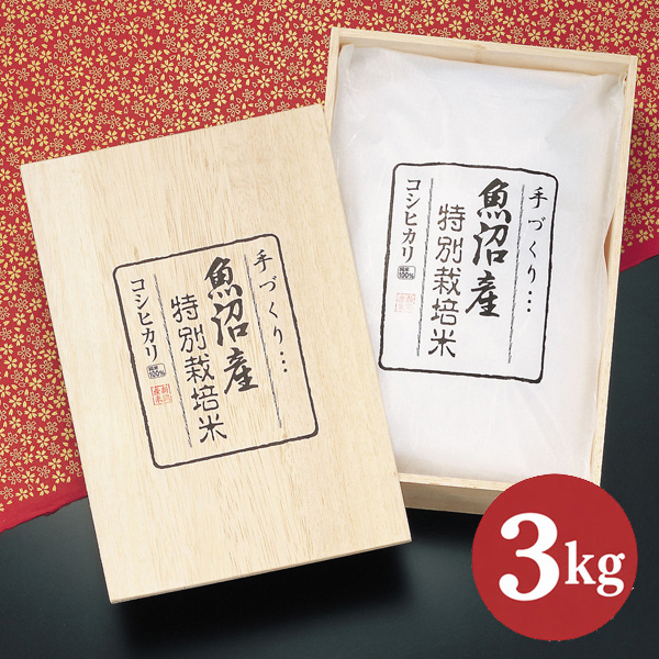 令和8年産 新米 魚沼産コシヒカリ 特別栽培米 3kg〈謹製 桐箱入〉｜贈り物にふさわしい一品 選ばれ続ける魚沼の美味しさ｜精米したて直送