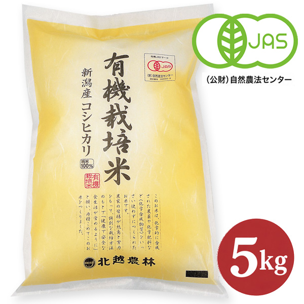 新米予約 令和8年産 新潟産コシヒカリ 有機栽培米 5kg｜有機JAS認証 農薬・化学肥料に頼らず育てた 自然の恵みを感じるやさしい味わい｜精米したて直送