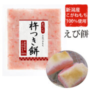 新潟産こがねもち100％ 杵つき餅　えび餅8切パック