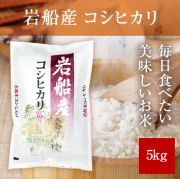 岩船産コシヒカリ5kg 令和7年産