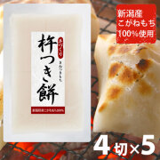 新潟産こがねもち100％ 杵つき餅 白餅4切×5パック 