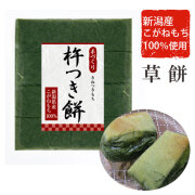 新潟産こがねもち100％ 杵つき餅　草餅8切パック