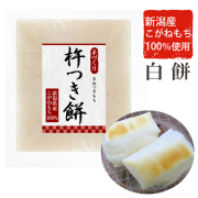 新潟産こがねもち100％ 杵つき餅