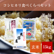 コシヒカリ玄米