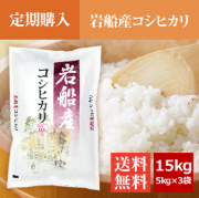 【定期購入】 岩船産コシヒカリ 15kg（5kg×3袋）