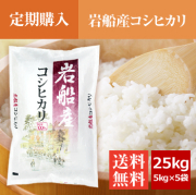 【定期購入】 岩船産コシヒカリ 25kg（5kg×5袋）
