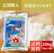 【定期購入】 佐渡産コシヒカリ 20kg（5kg×4袋）