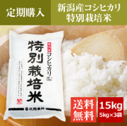 【定期購入】 新潟産コシヒカリ 特別栽培米 15kg（5kg×3袋）