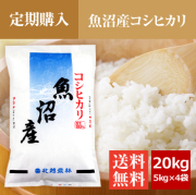 【定期購入】 魚沼産コシヒカリ 20kg（5kg×4袋）