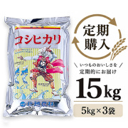 【定期購入】 新潟産コシヒカリ おんでこ15kg（5kg×3袋）