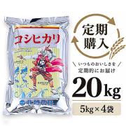 【定期購入】 新潟産コシヒカリ おんでこ20kg（5kg×4袋）