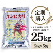 【定期購入】 新潟産コシヒカリ おんでこ25kg（5kg×5袋）