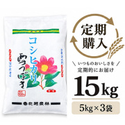 【定期購入】 新潟産コシヒカリ 雪つばき15kg（5kg×3袋）