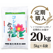 【定期購入】 新潟産コシヒカリ 雪つばき20kg（5kg×4袋）