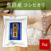 魚沼産コシヒカリ1kg 令和7年産