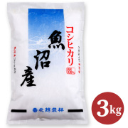 令和8年産 新米 魚沼産コシヒカリ 3kg｜雪解け水が育てた極上の甘み｜一口で違いがわかる本場魚沼の味わい｜精米したて直送