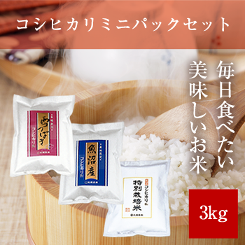 コシヒカリミニパックセット3kg 令和7年産