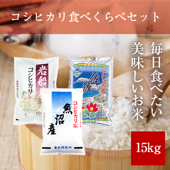 コシヒカリ食べくらべセット 15kg 令和6年産