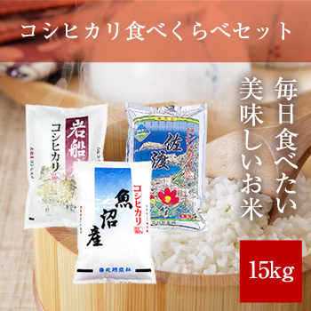 コシヒカリ食べくらべセット 15kg 令和5年産