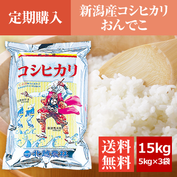 【定期購入】 新潟産コシヒカリ おんでこ15kg（5kg×3袋）