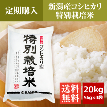 【定期購入】 新潟産コシヒカリ 特別栽培米 20kg（5kg×4袋）