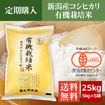 【定期購入】 有機JAS認証 新潟産コシヒカリ 有機栽培米 25kg（5kg×5袋）