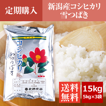 【定期購入】 新潟産コシヒカリ 雪つばき15kg（5kg×3袋）