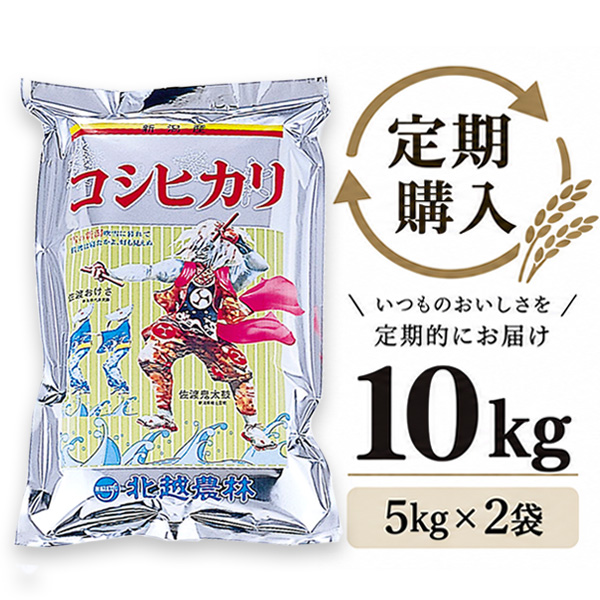 【定期購入】 新潟産コシヒカリ おんでこ10kg（5kg×2袋）