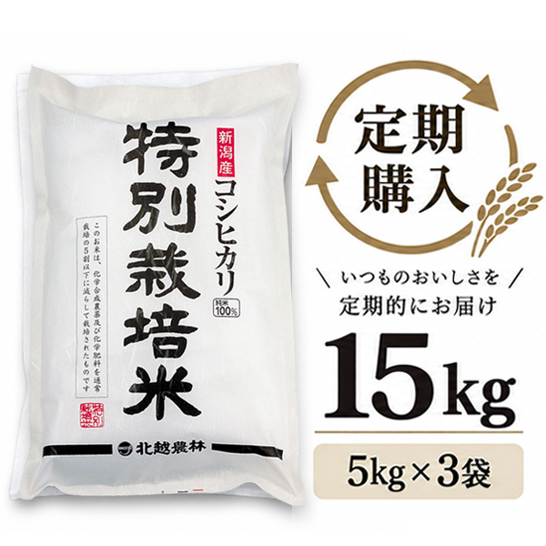 【定期購入】 新潟産コシヒカリ 特別栽培米 15kg（5kg×3袋）