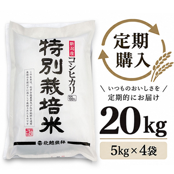 【定期購入】 新潟産コシヒカリ 特別栽培米 20kg（5kg×4袋）
