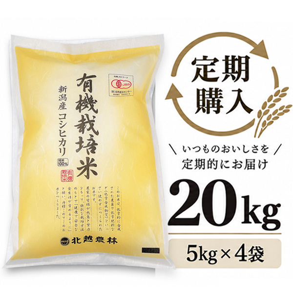 【定期購入】 有機JAS認証 新潟産コシヒカリ 有機栽培米 20kg（5kg×4袋）