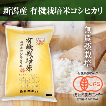 新潟産コシヒカリ 有機栽培米5kg 【有機JAS認証】令和6年産