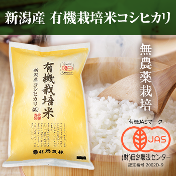 新潟産コシヒカリ 有機栽培米5kg 【有機JAS認証】令和5年産