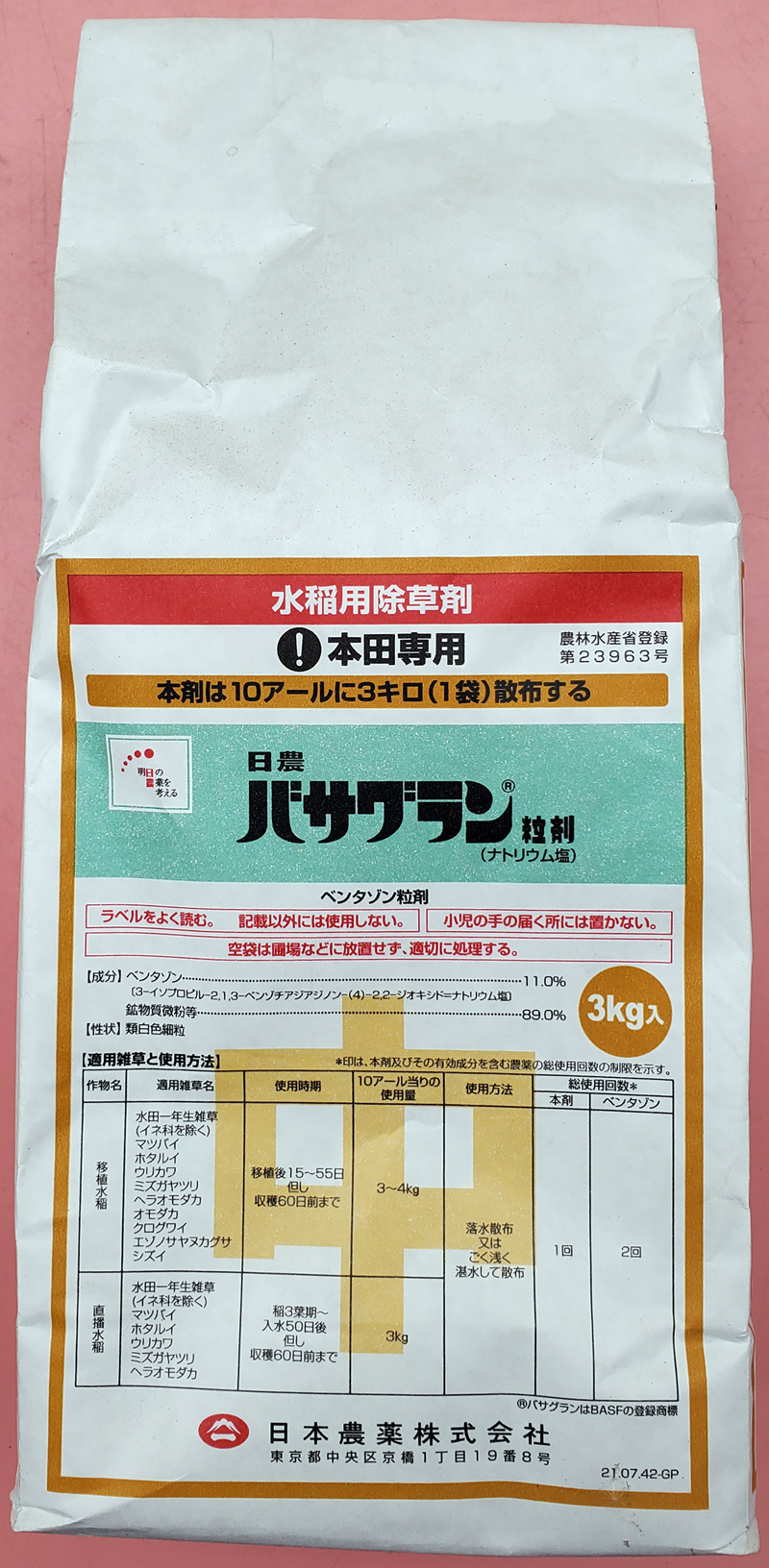 バサグラン粒剤　農薬通販ｊｐ