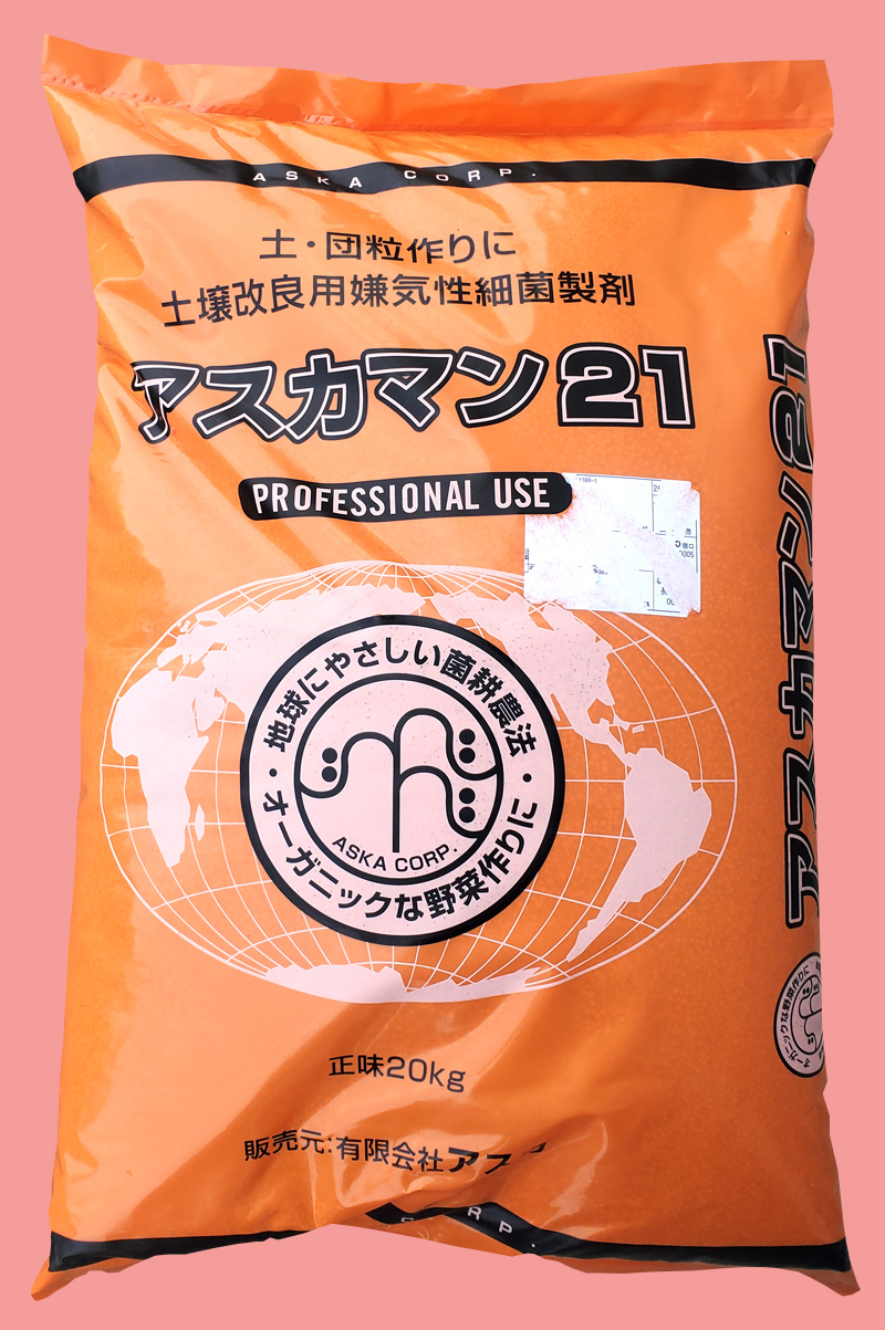 【訳アリ商品】アスカマン21(20kg) ※袋裏面下部に引っ掻き破れあり 【20,000円以上購入で送料0円 安心価格】