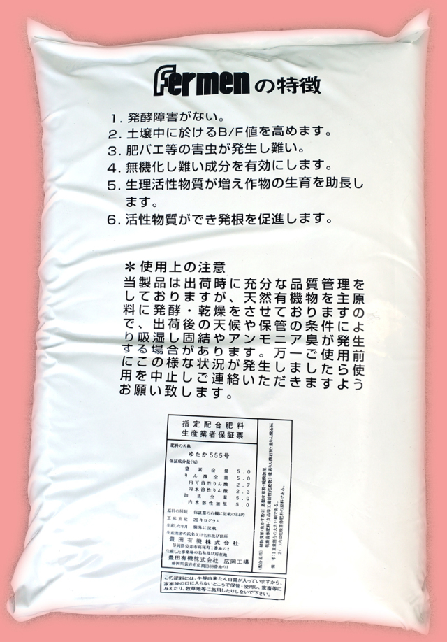 発酵有機「ファーメン園芸用555」(20kg) 【20,000円以上購入で送料0円