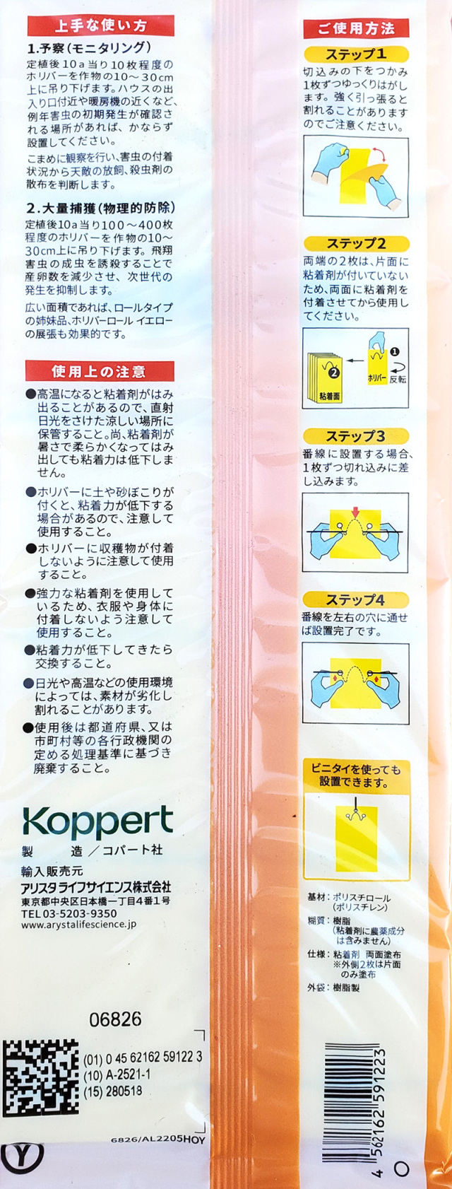 農薬通販.jp】【高性能粘着トラップ】ホリバー (黄色 10枚入) 【20,000