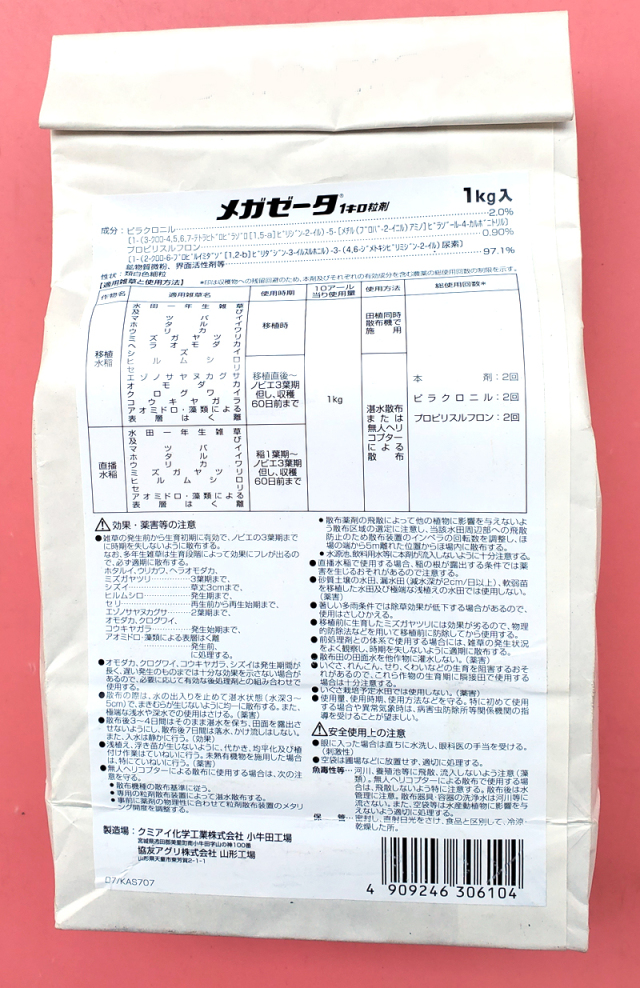 キロメロ 稲・除草剤】メガゼータ1キロ粒剤(1kg) 【20,000円以上購入で送料0円