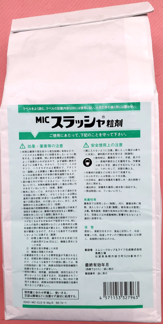 農薬通販.jp】スラッシャ粒剤(3kg)【20,000円以上購入で送料0円 安心