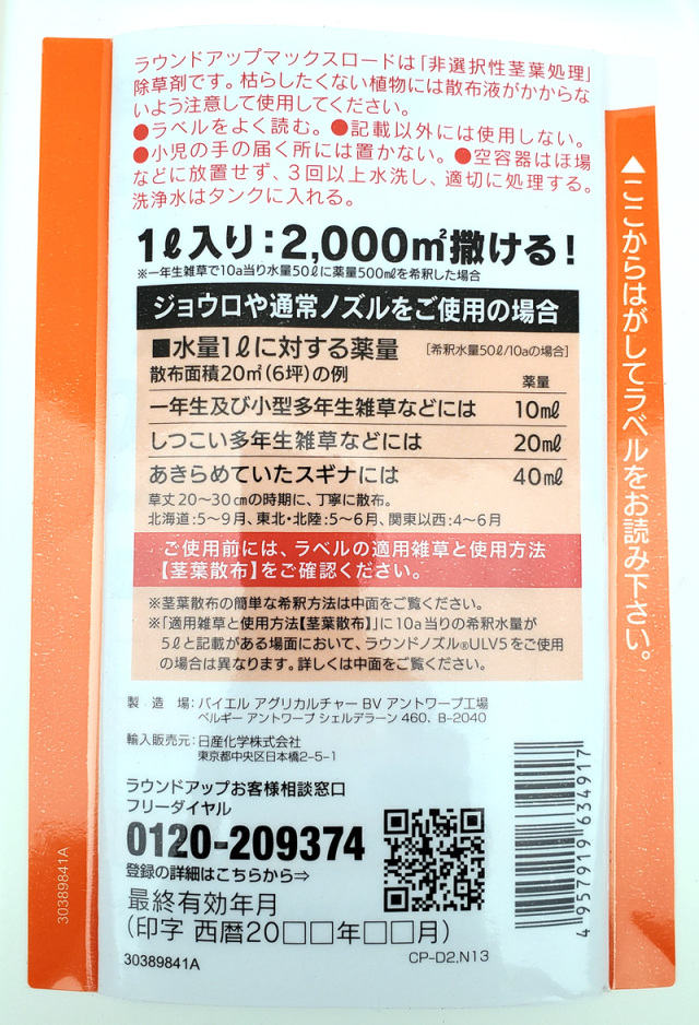 農薬通販.jp】ラウンドアップマックスロード1L 【20,000円以上購入で