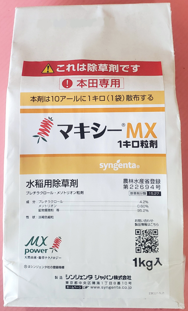農薬通販.jp】マキシーMX1キロ粒剤(1kg) 【20,000円以上購入で送料0円