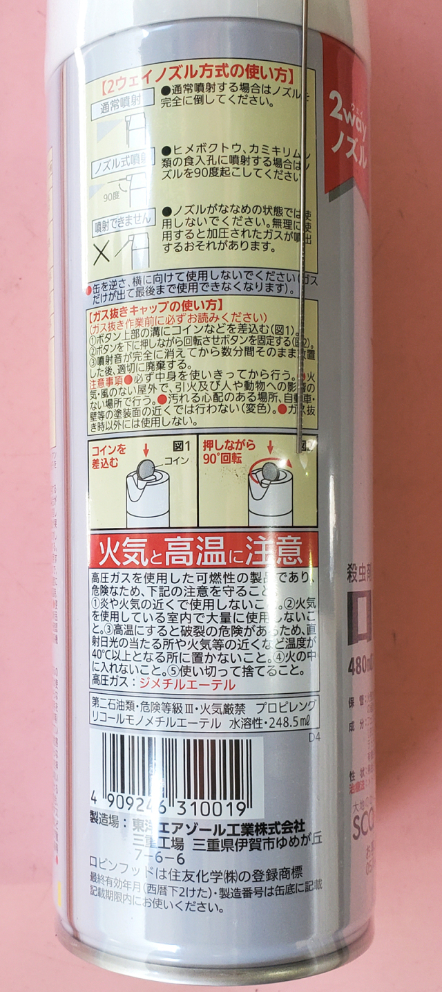 農薬通販.jp】ロビンフッドエアゾール(480ml) 【20,000円以上購入で