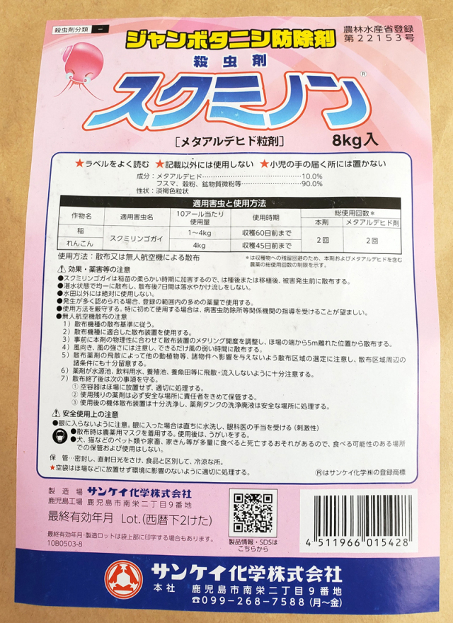 ジャンボタニシ農薬　スクミノン スクミノン│水稲／殺虫剤│農薬製品│クミアイ化学工業株式会社