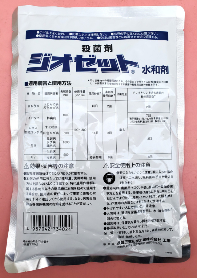 農薬通販.jp】ジオゼット水和剤 【20,000円以上購入で送料0円 安心価格