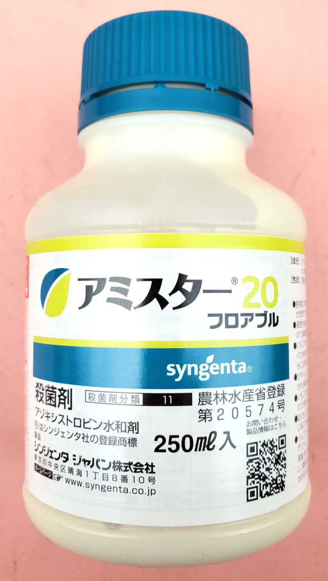 農薬通販.jp】アミスター20フロアブル(250ml) 【20,000円以上購入で