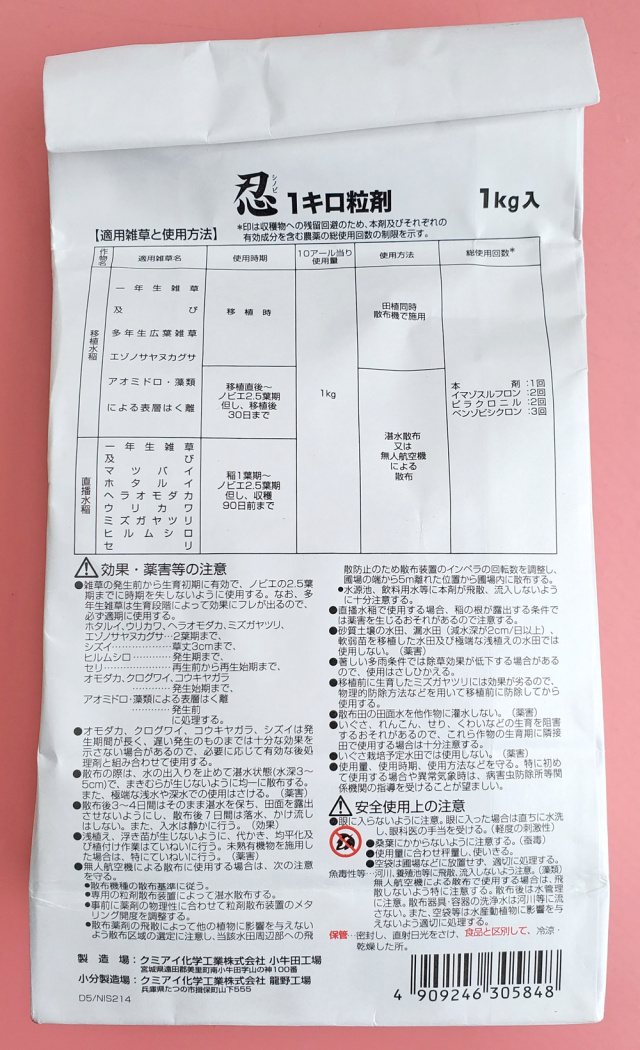農薬通販.jp】忍1キロ粒剤(1kg)【20,000円以上購入で送料0円 安心価格