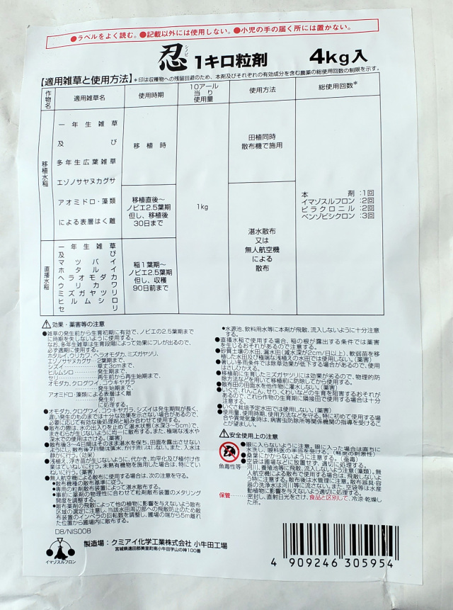 農薬通販.jp】忍1キロ粒剤(4kg) 1ケース(4袋入)【20,000円以上購入で