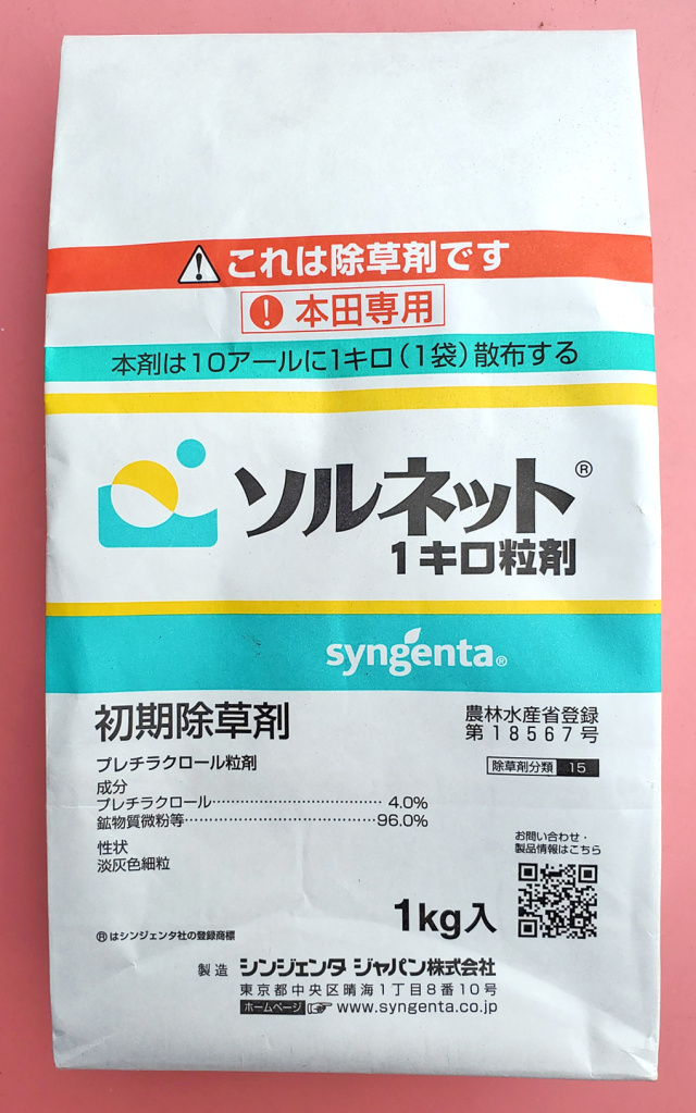 農薬通販.jp】ソルネット1キロ粒剤(1kg) 【20,000円以上購入で送料0円
