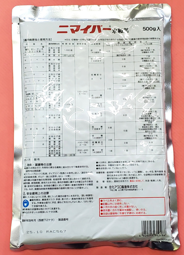 農薬便覧 農薬通販.jp】ニマイバー水和剤(500g) 【20,000円以上購入で送料
