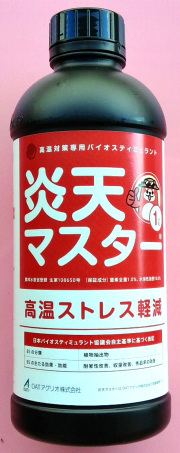 【バイオスティミュラント】炎天マスター(1L)【20,000円以上購入で送料0円 安心価格】